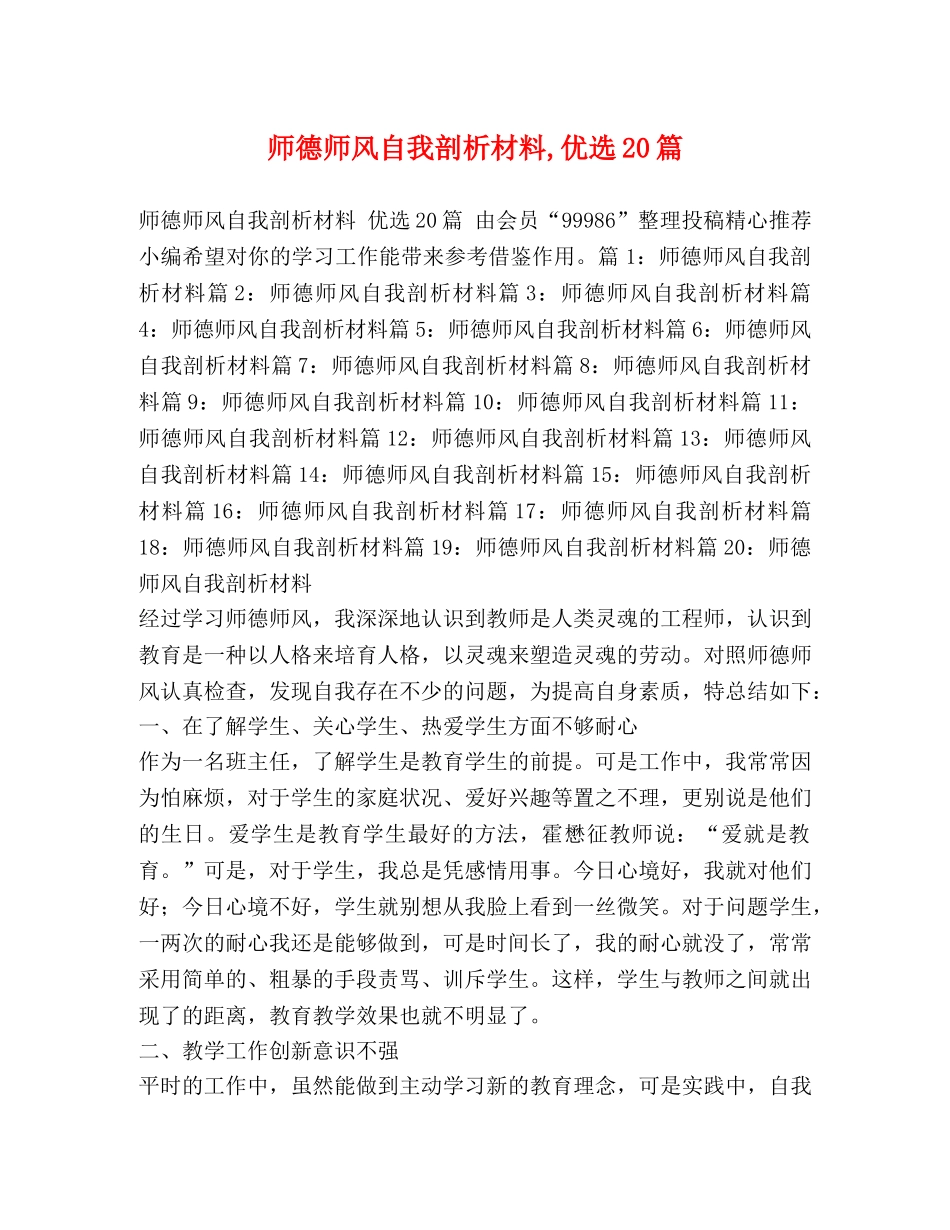 师德师风自我剖析材料,优选20篇 _第1页