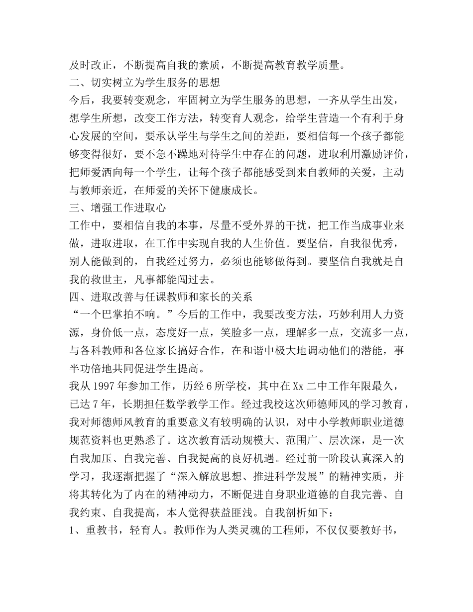 师德师风自我剖析材料,优选20篇 _第3页