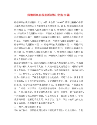 师德师风自我剖析材料,优选20篇 