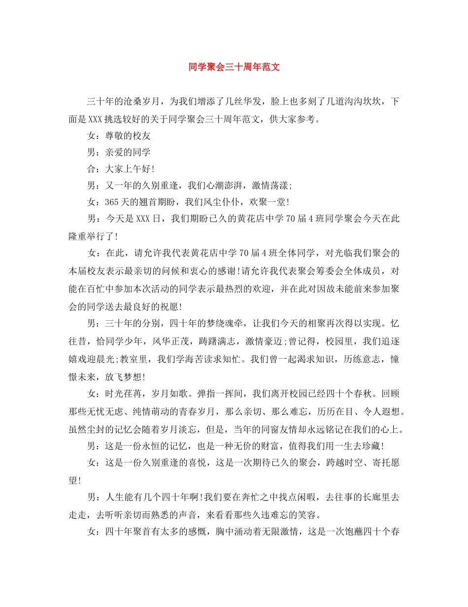 同学聚会三十周年范文 _第1页