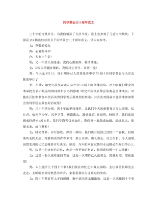 同学聚会三十周年范文 