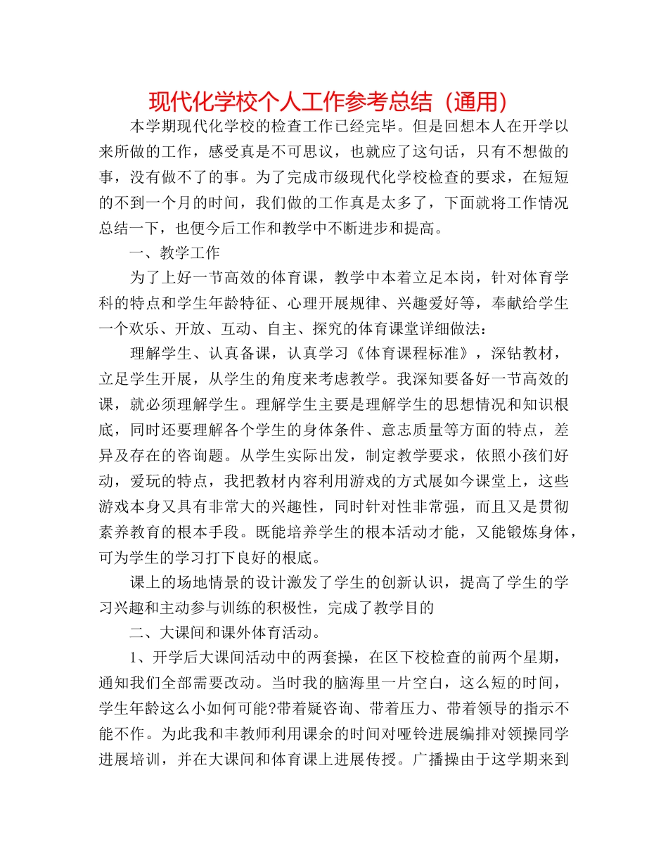 现代化学校个人工作参考总结（通用） _第1页