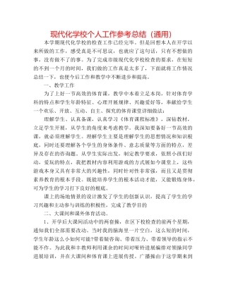 现代化学校个人工作参考总结（通用） 