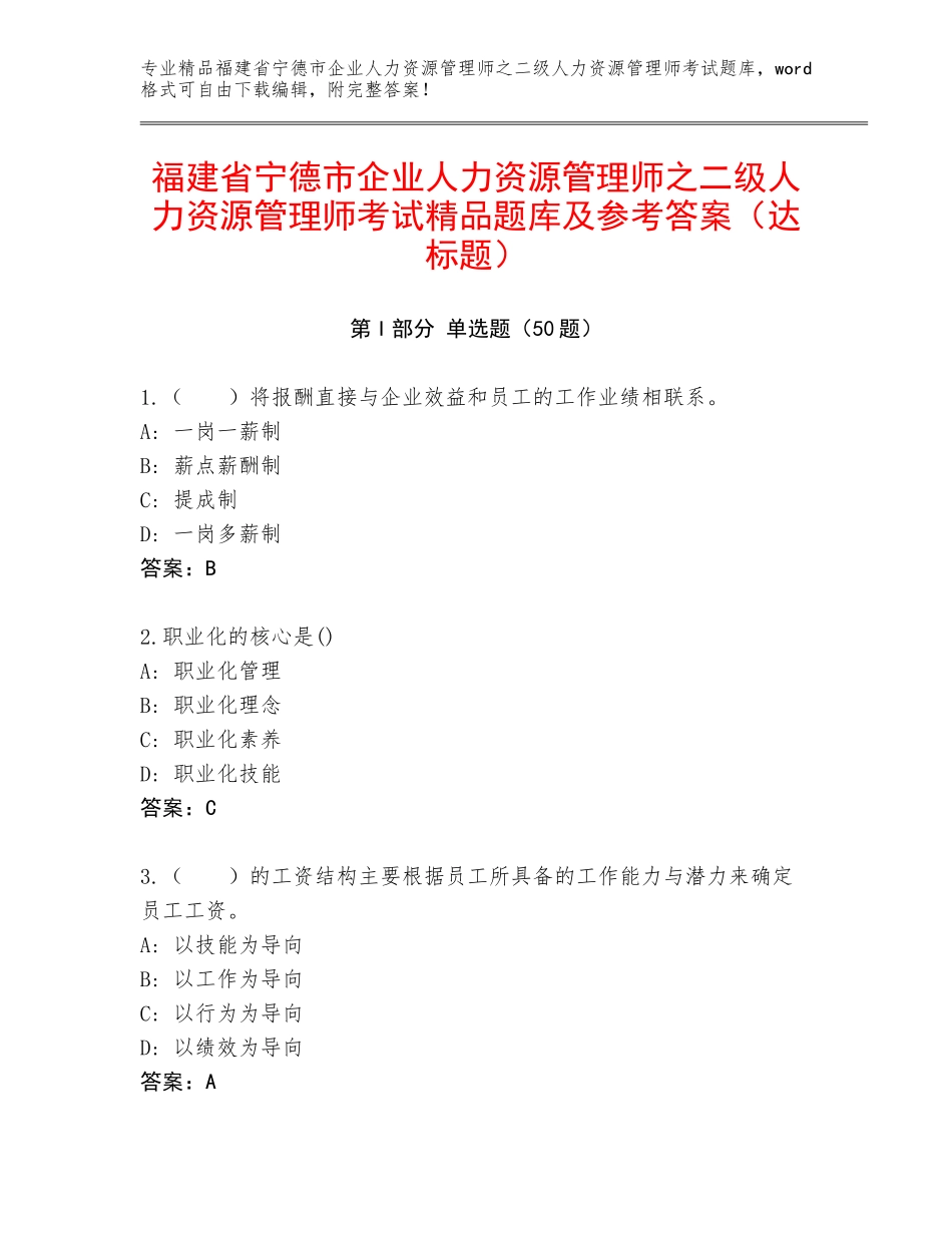福建省宁德市企业人力资源管理师之二级人力资源管理师考试精品题库及参考答案（达标题）_第1页