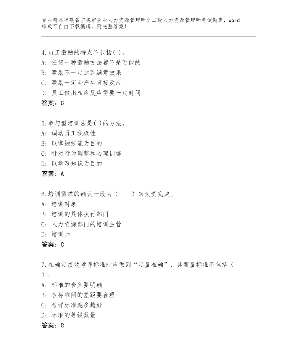 福建省宁德市企业人力资源管理师之二级人力资源管理师考试精品题库及参考答案（达标题）_第2页