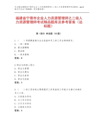 福建省宁德市企业人力资源管理师之二级人力资源管理师考试精品题库及参考答案（达标题）
