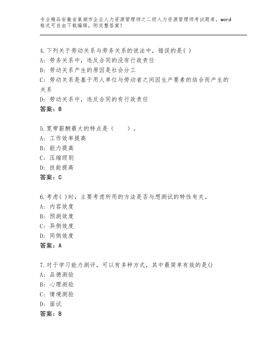 安徽省巢湖市企业人力资源管理师之二级人力资源管理师考试优选题库汇总_第2页