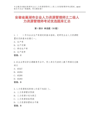 安徽省巢湖市企业人力资源管理师之二级人力资源管理师考试优选题库汇总