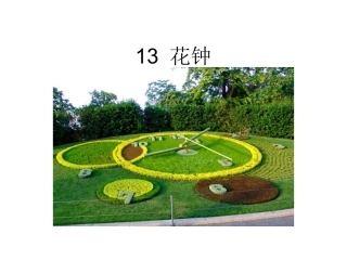 花钟教学课件