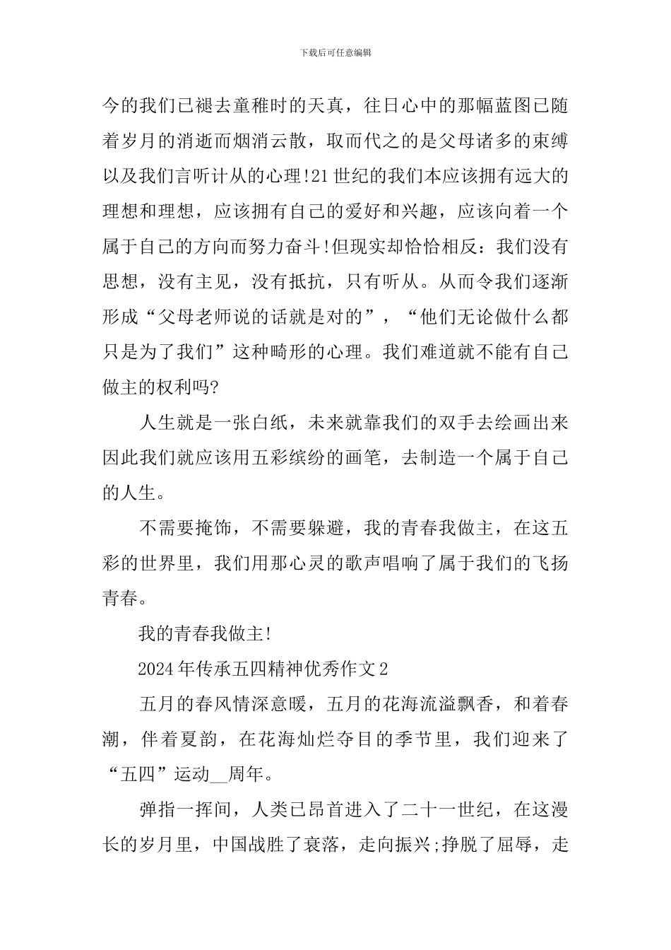 2024年传承五四精神优秀作文_第2页