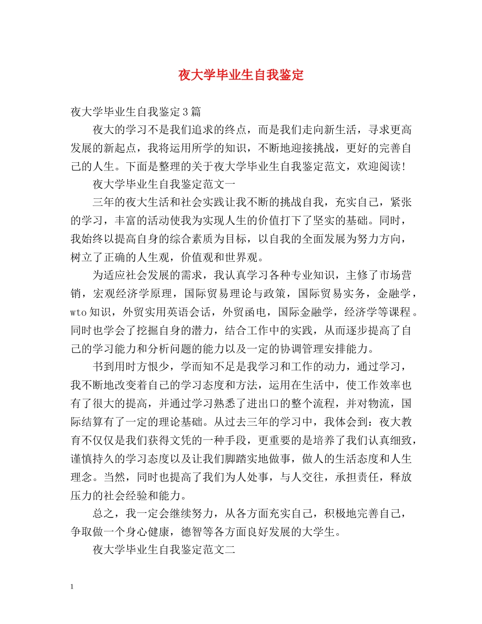夜大学毕业生自我鉴定 _第1页