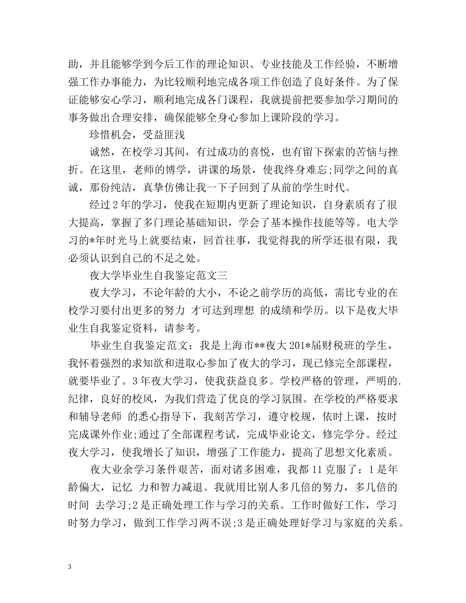 夜大学毕业生自我鉴定 _第3页