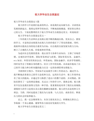 夜大学毕业生自我鉴定 