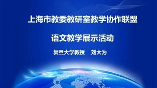 上海语文教研活动2