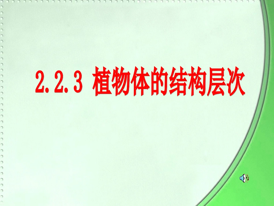 223植物体的结构层次_第1页