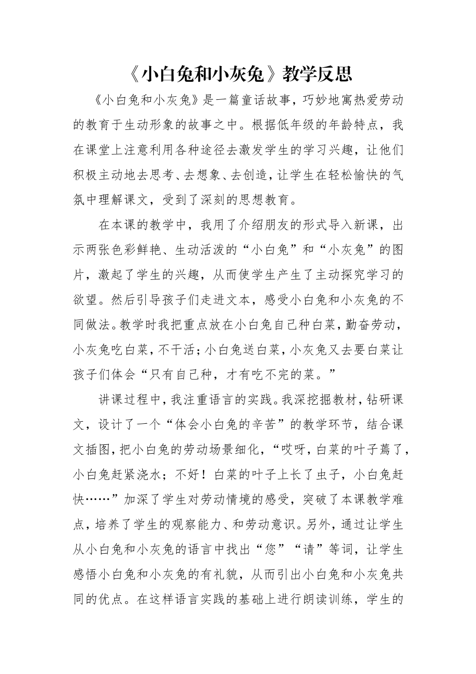 《小白兔和小灰兔》教学反思_第1页