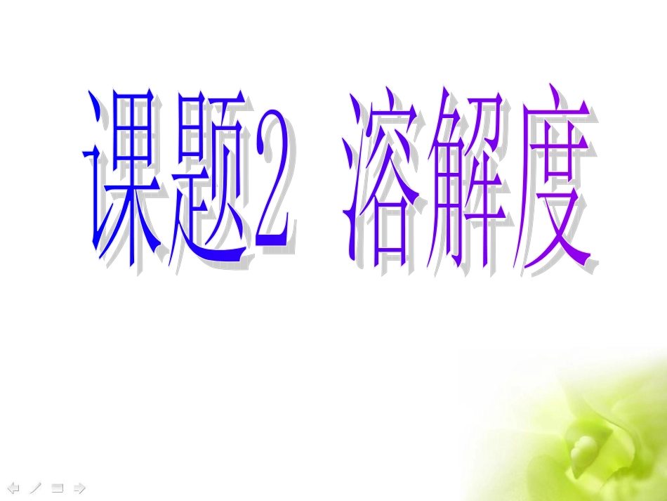 第九单元溶液--课题2_溶解度_第二课时-修改版_第1页