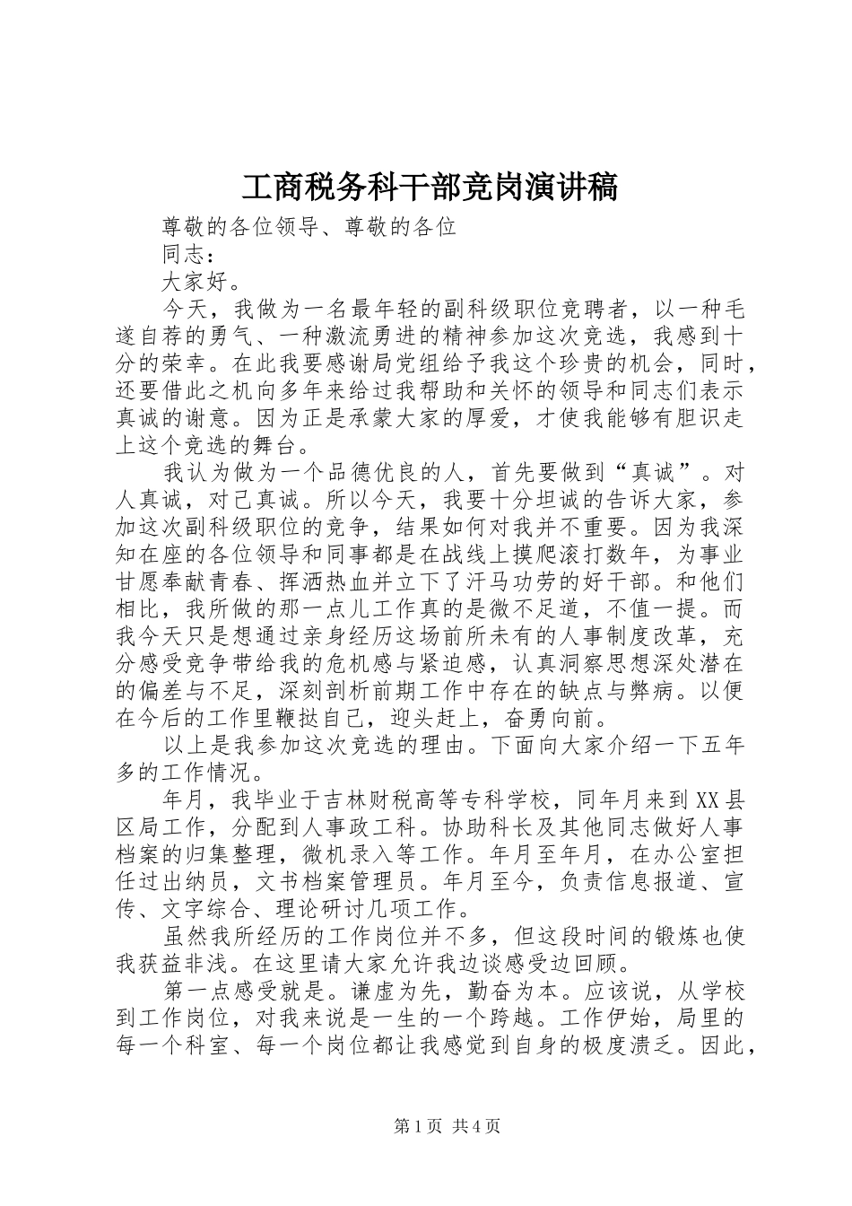 工商税务科干部竞岗演讲稿范文_第1页