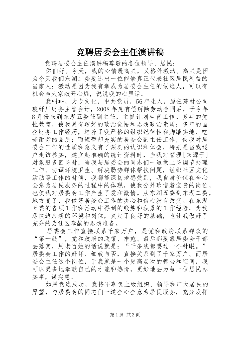 竞聘居委会主任演讲稿范文_第1页