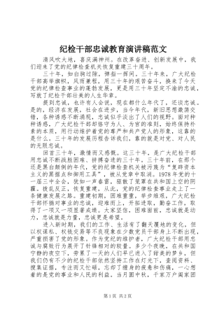 纪检干部忠诚教育演讲稿