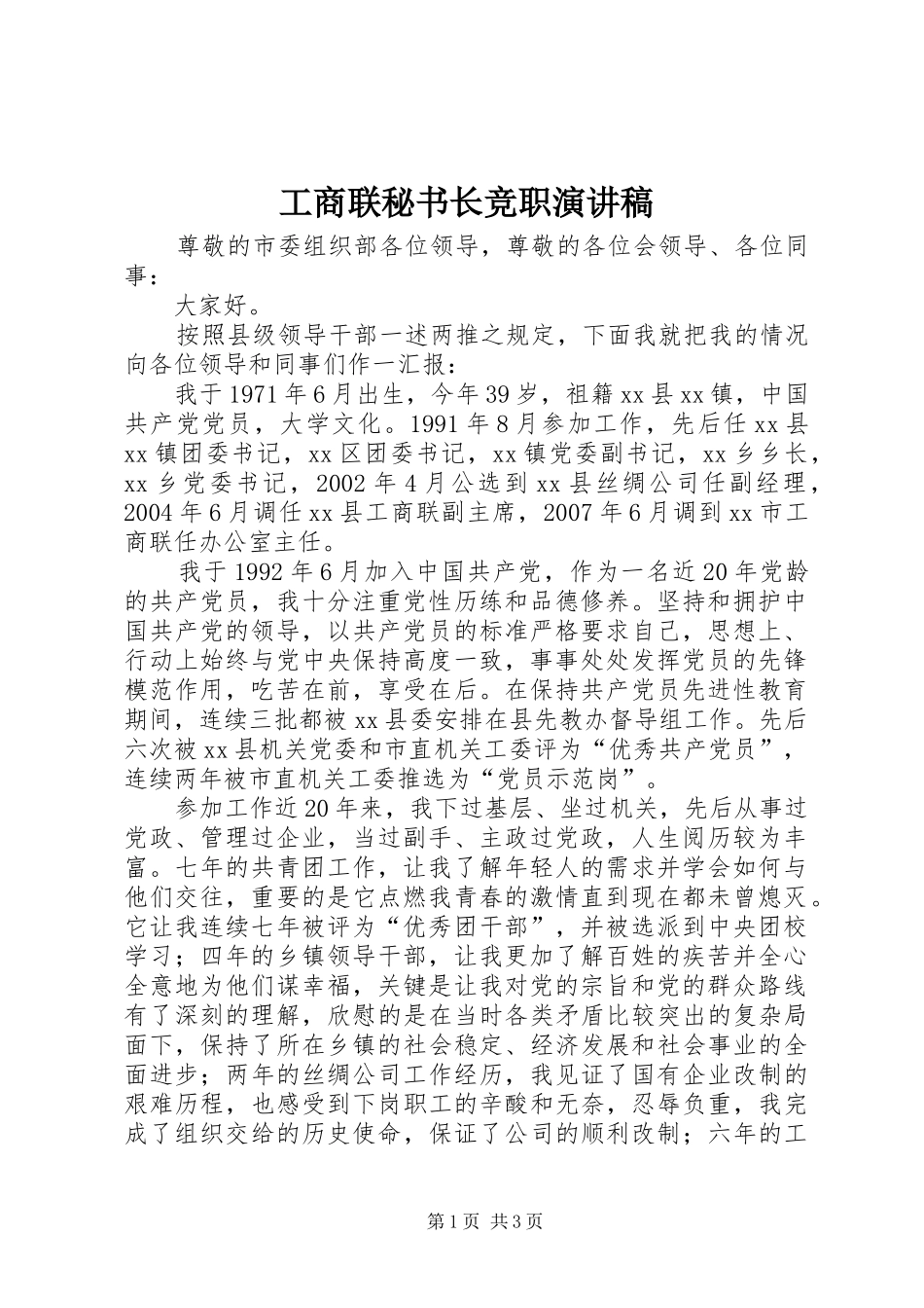 工商联秘书长竞职演讲_第1页