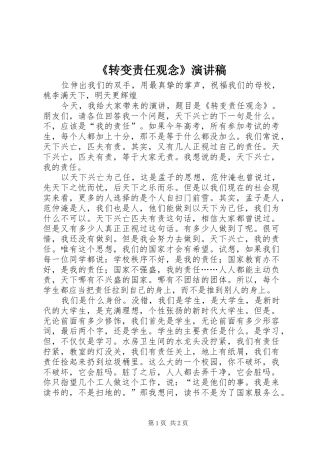《转变责任观念》致辞演讲稿