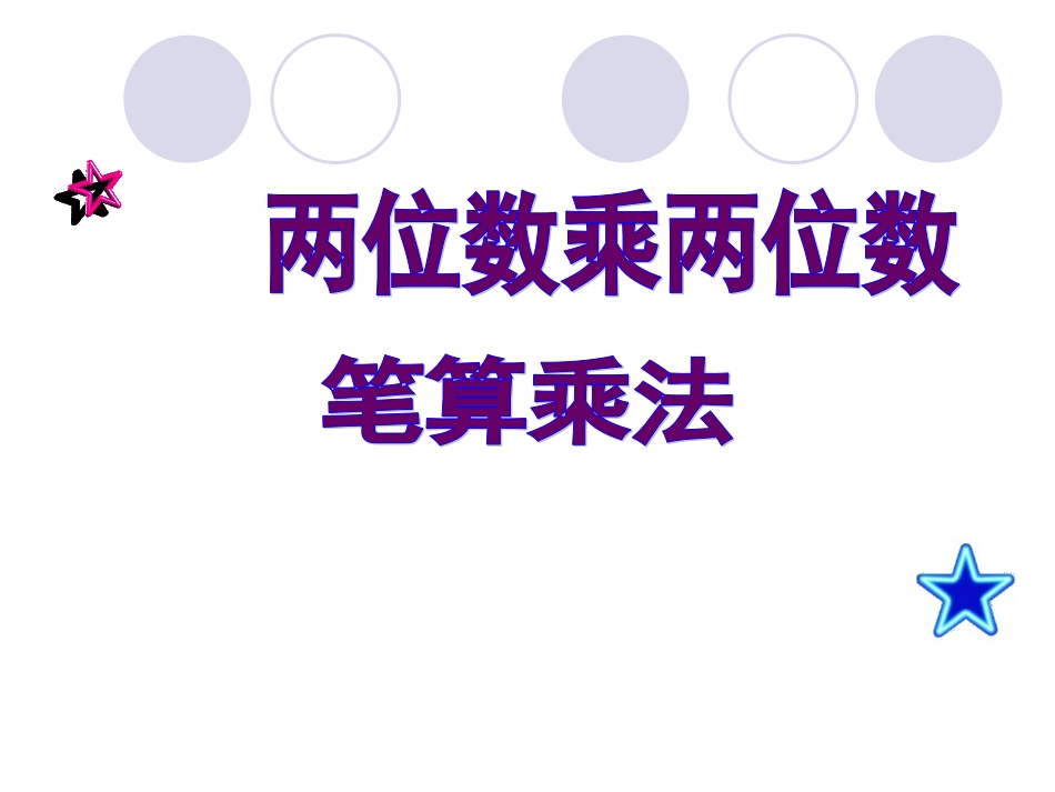 笔算乘法 (2)_第1页