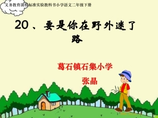 部编二年级下册《要是你在野外迷了路》课件