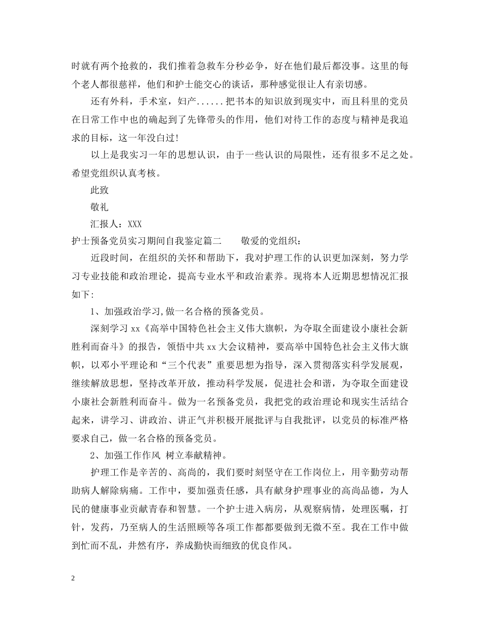 护士预备党员实习期间自我鉴定 _第2页