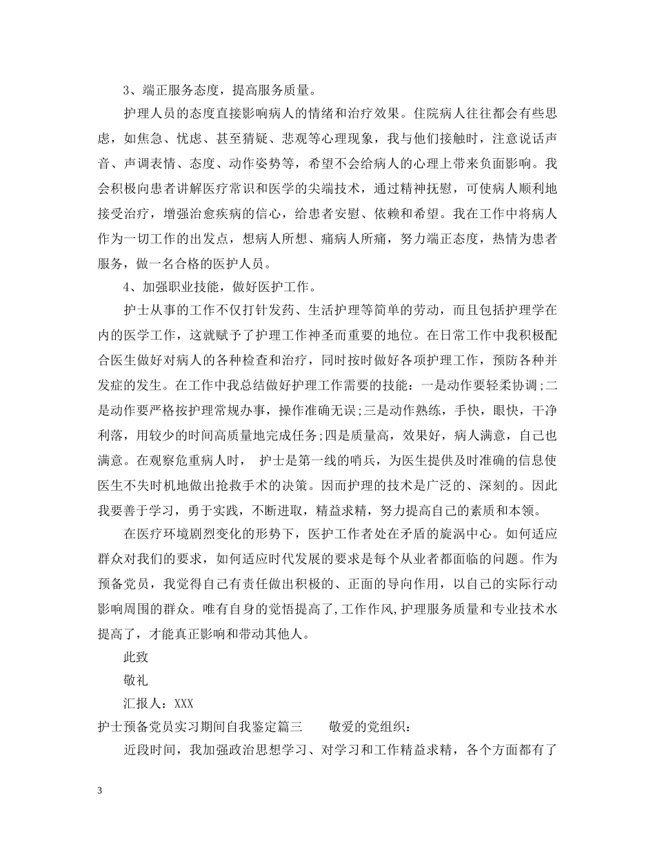 护士预备党员实习期间自我鉴定 _第3页