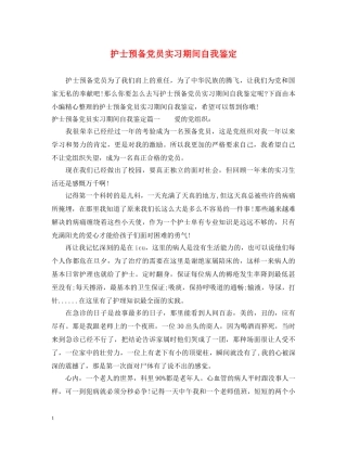 护士预备党员实习期间自我鉴定 