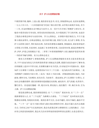 关于 护士长竞聘演讲稿 