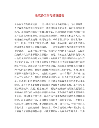 论政协工作与经济建设 