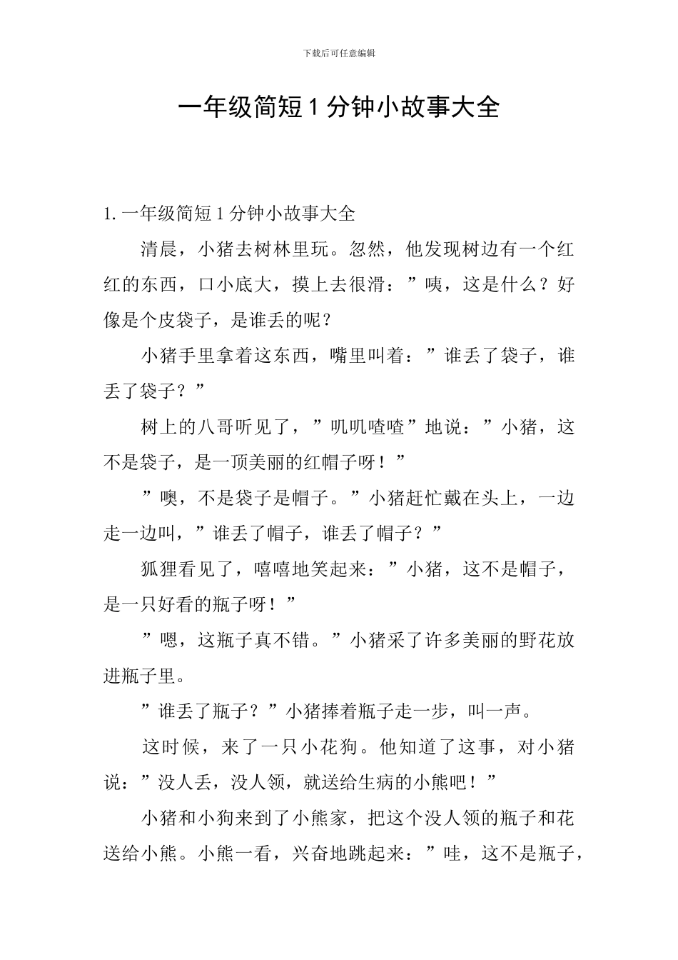 一年级简短1分钟小故事大全_第1页