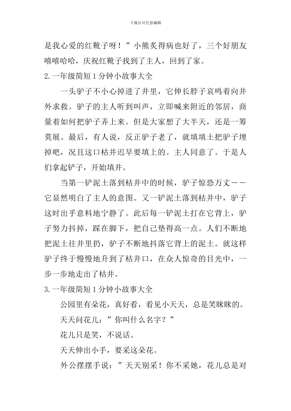 一年级简短1分钟小故事大全_第2页