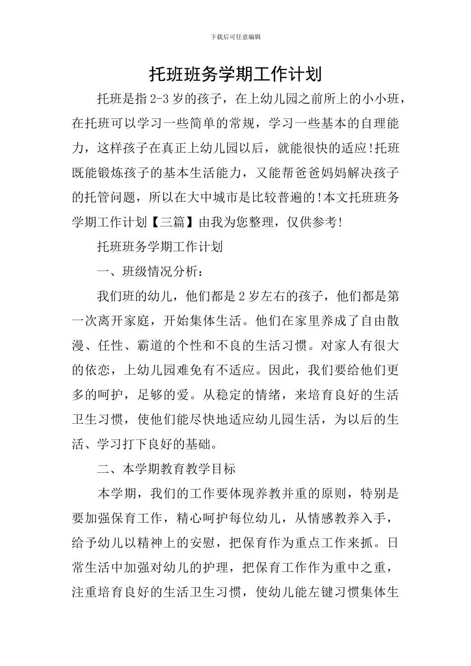 托班班务学期工作计划_第1页