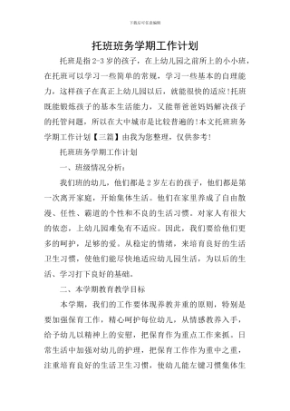 托班班务学期工作计划