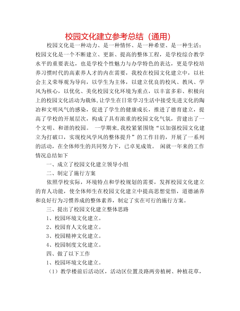 校园文化建设参考总结（通用） _第1页