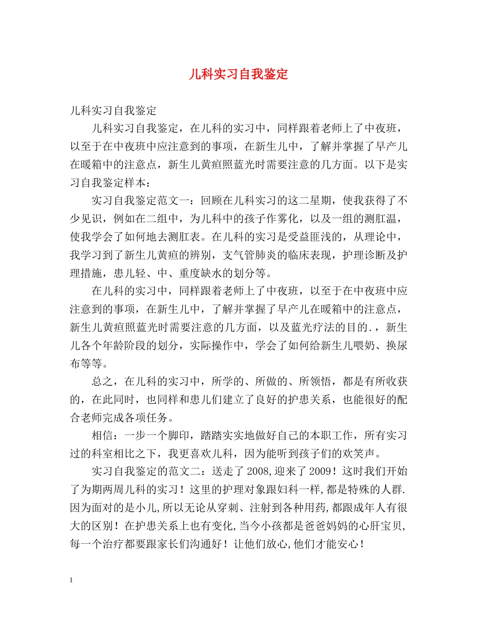儿科实习自我鉴定2 _第1页