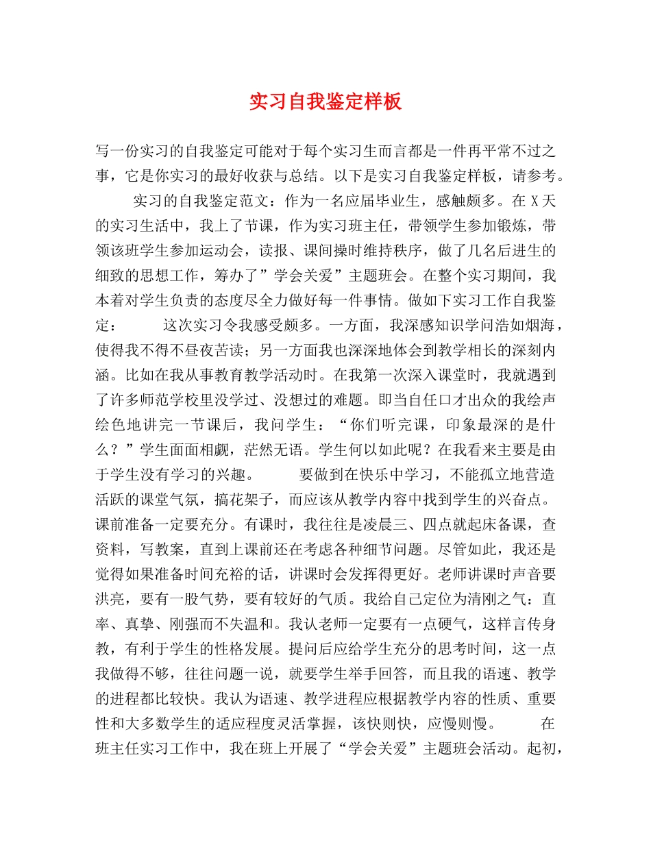 实习自我鉴定样板 _第1页