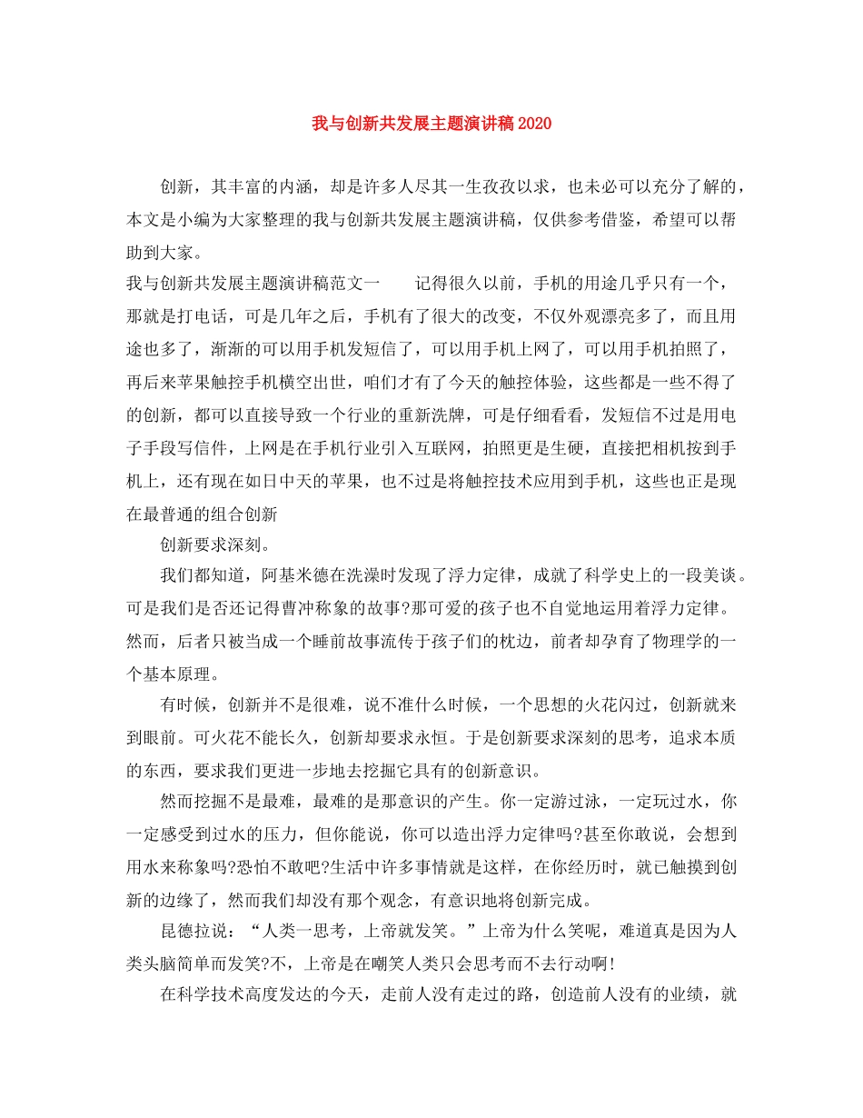 我与创新共发展主题演讲稿2024(1) _第1页