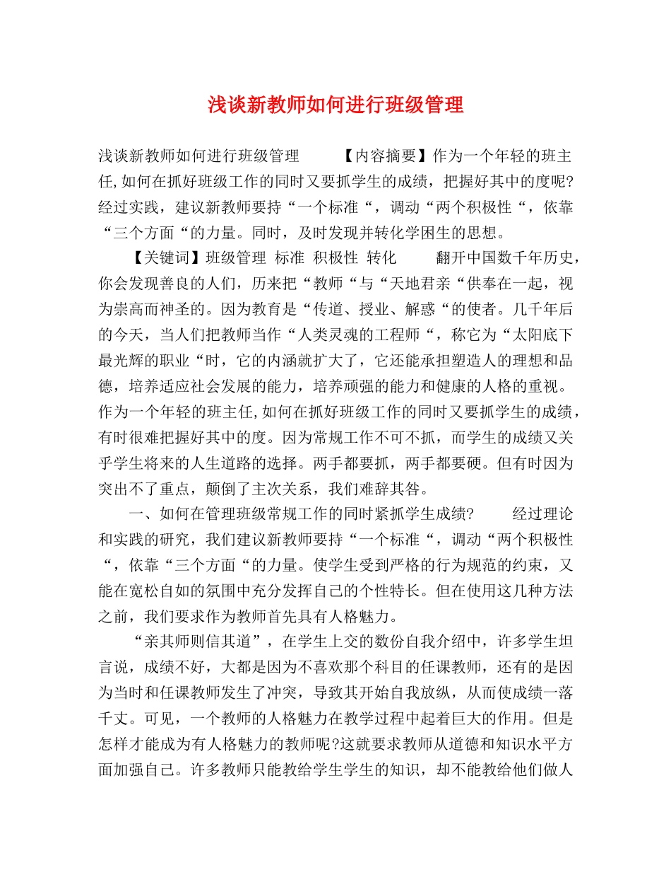 浅谈新教师如何进行班级管理 _第1页