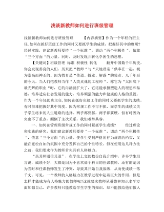 浅谈新教师如何进行班级管理 