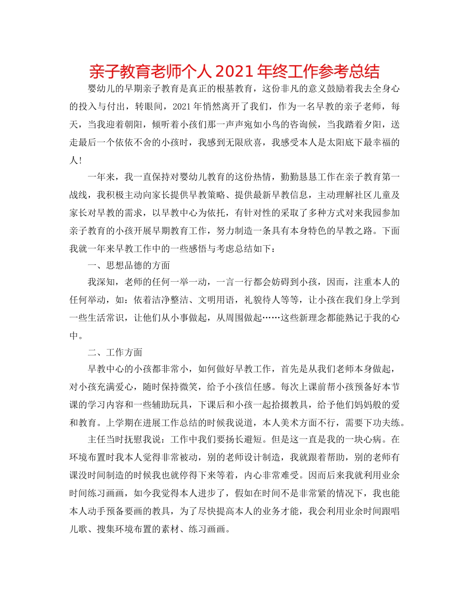 亲子教育教师个人2024年终工作参考总结 _第1页
