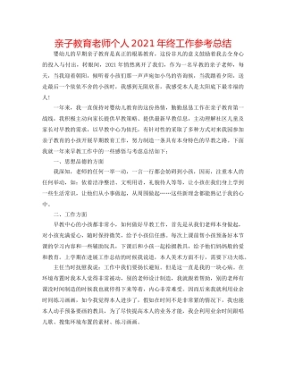 亲子教育教师个人2024年终工作参考总结 