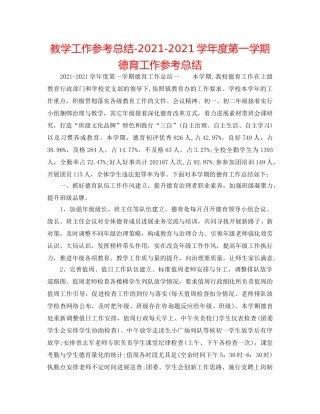 教学工作参考总结-2024-2024学年度第一学期德育工作参考总结 