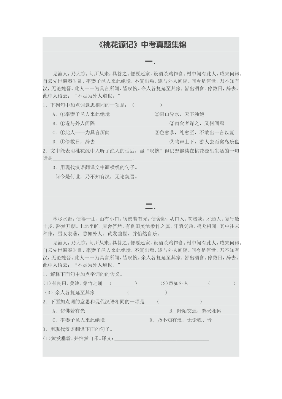 《桃花源记》中考真题集锦_第1页