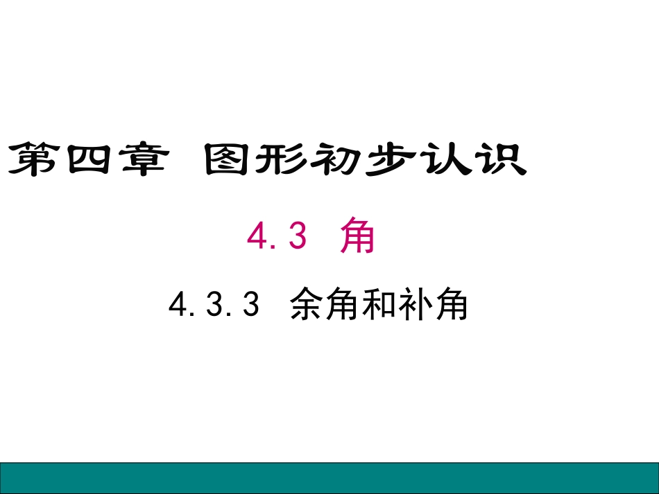 433余角和补角_第1页
