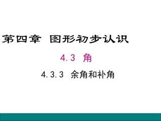 433余角和补角