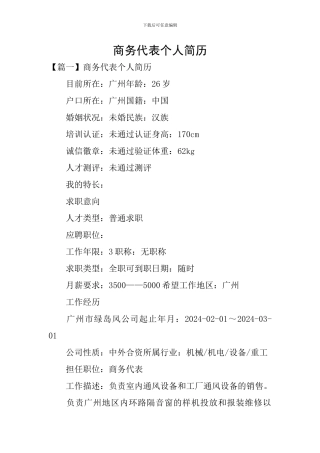 商务代表个人简历
